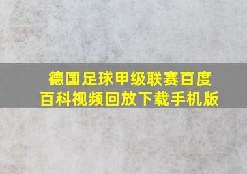 德国足球甲级联赛百度百科视频回放下载手机版