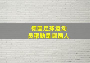 德国足球运动员穆勒是哪国人