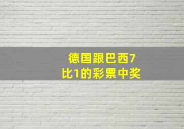 德国跟巴西7比1的彩票中奖