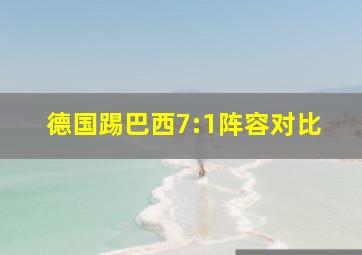 德国踢巴西7:1阵容对比