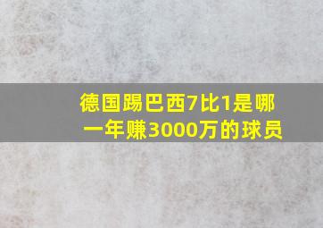 德国踢巴西7比1是哪一年赚3000万的球员