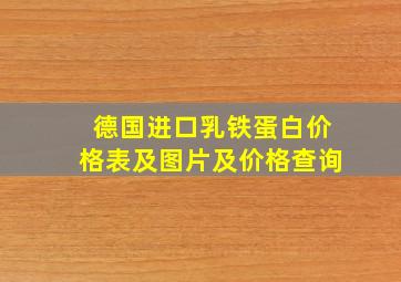 德国进口乳铁蛋白价格表及图片及价格查询