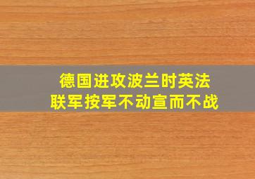 德国进攻波兰时英法联军按军不动宣而不战