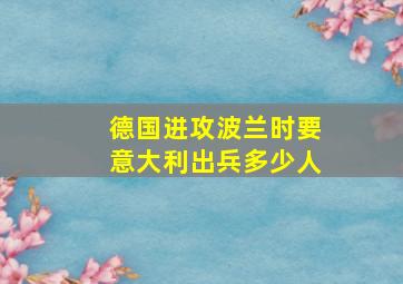 德国进攻波兰时要意大利出兵多少人