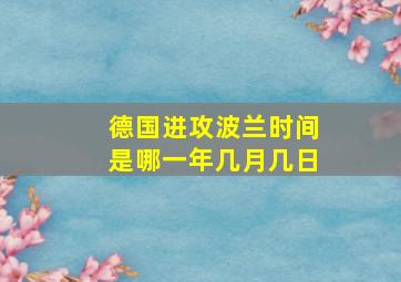 德国进攻波兰时间是哪一年几月几日