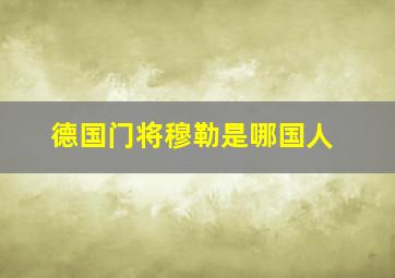 德国门将穆勒是哪国人