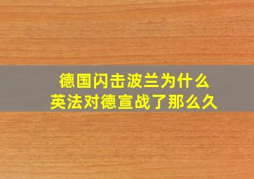 德国闪击波兰为什么英法对德宣战了那么久