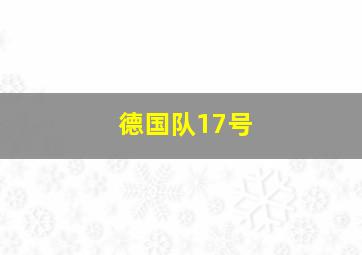 德国队17号