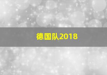 德国队2018