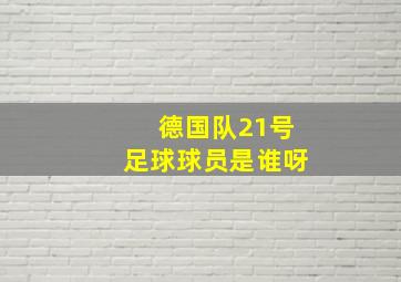 德国队21号足球球员是谁呀