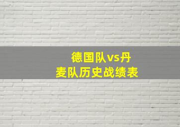 德国队vs丹麦队历史战绩表