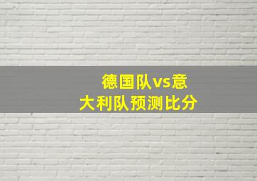 德国队vs意大利队预测比分