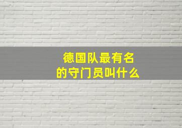 德国队最有名的守门员叫什么