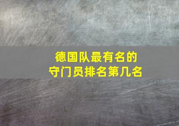 德国队最有名的守门员排名第几名