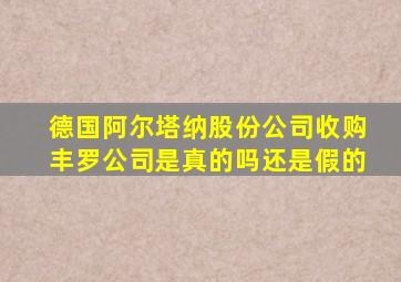 德国阿尔塔纳股份公司收购丰罗公司是真的吗还是假的