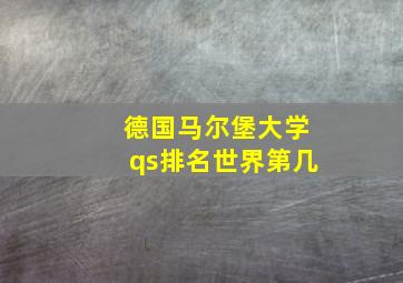 德国马尔堡大学qs排名世界第几