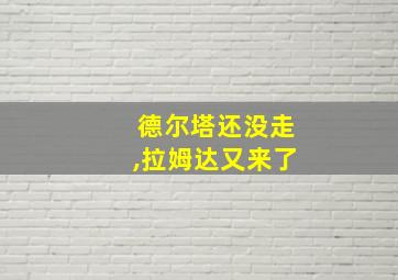 德尔塔还没走,拉姆达又来了