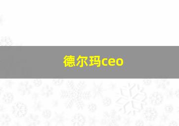 德尔玛ceo