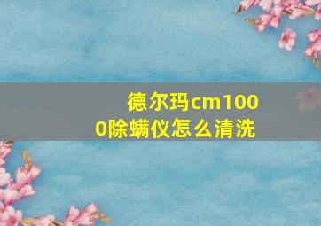 德尔玛cm1000除螨仪怎么清洗