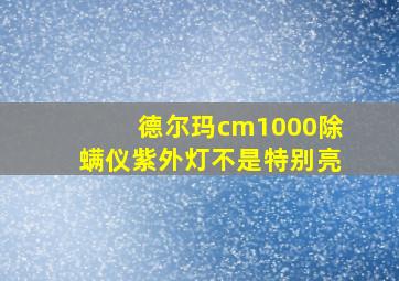 德尔玛cm1000除螨仪紫外灯不是特别亮