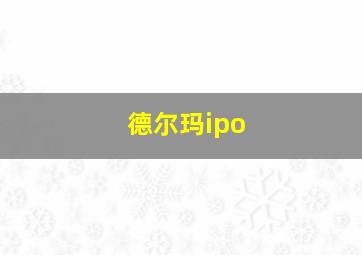 德尔玛ipo