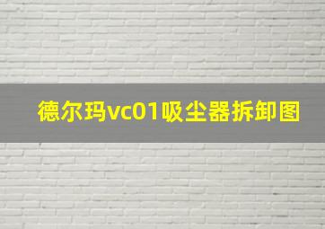 德尔玛vc01吸尘器拆卸图