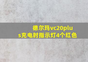 德尔玛vc20plus充电时指示灯4个红色