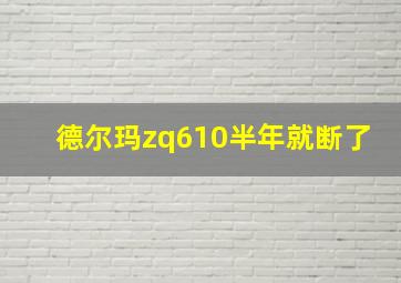 德尔玛zq610半年就断了