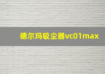 德尔玛吸尘器vc01max