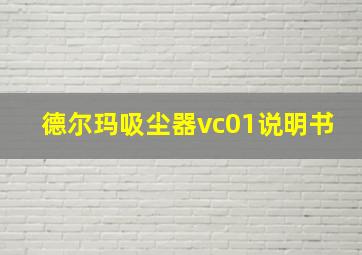 德尔玛吸尘器vc01说明书