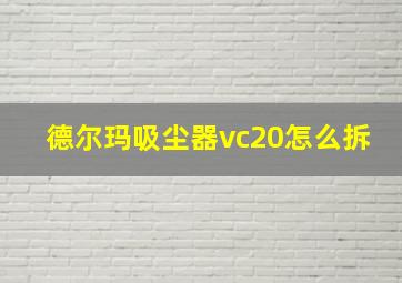 德尔玛吸尘器vc20怎么拆