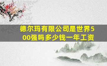 德尔玛有限公司是世界500强吗多少钱一年工资