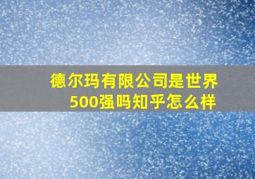 德尔玛有限公司是世界500强吗知乎怎么样