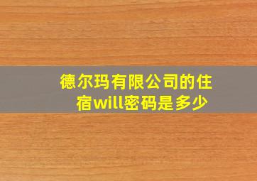 德尔玛有限公司的住宿will密码是多少