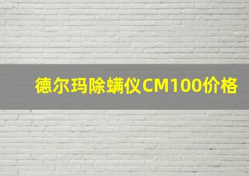 德尔玛除螨仪CM100价格