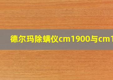 德尔玛除螨仪cm1900与cm1910