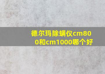 德尔玛除螨仪cm800和cm1000哪个好