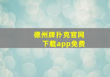 德州牌扑克官网下载app免费