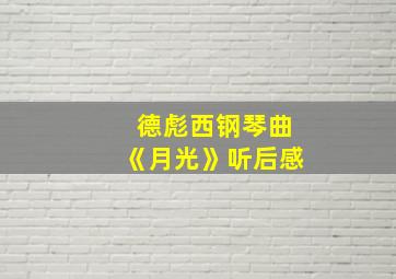 德彪西钢琴曲《月光》听后感