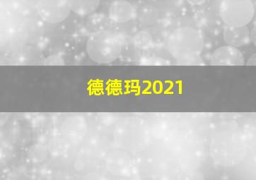 德德玛2021