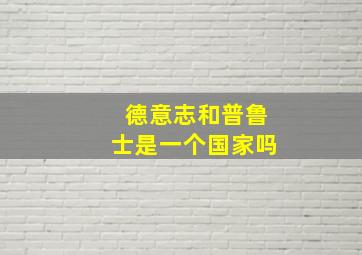 德意志和普鲁士是一个国家吗