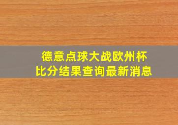 德意点球大战欧州杯比分结果查询最新消息