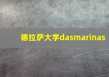 德拉萨大学dasmarinas