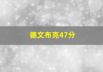 德文布克47分