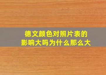 德文颜色对照片表的影响大吗为什么那么大