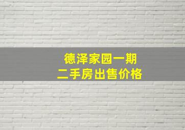 德泽家园一期二手房出售价格