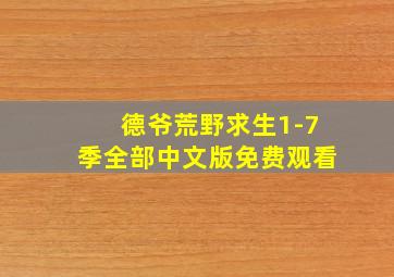 德爷荒野求生1-7季全部中文版免费观看