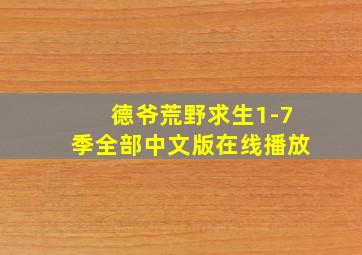 德爷荒野求生1-7季全部中文版在线播放