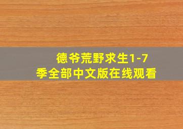 德爷荒野求生1-7季全部中文版在线观看