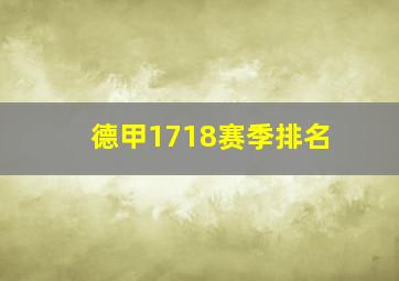 德甲1718赛季排名